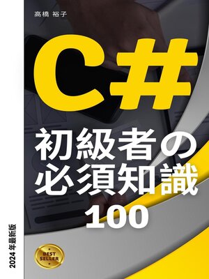cover image of C# 初学者の必須知識100